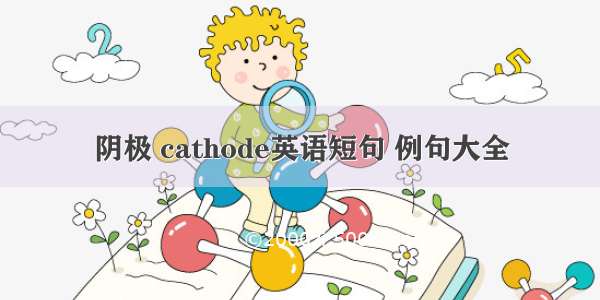 阴极 cathode英语短句 例句大全