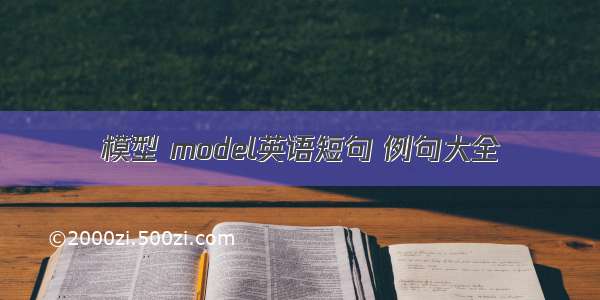 模型 model英语短句 例句大全