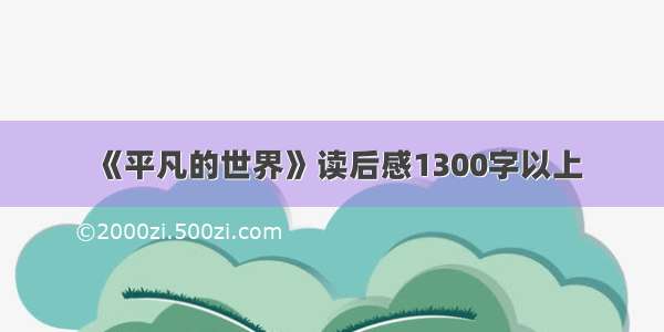 《平凡的世界》读后感1300字以上