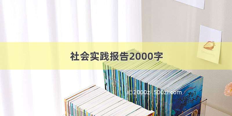 社会实践报告2000字