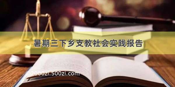 暑期三下乡支教社会实践报告