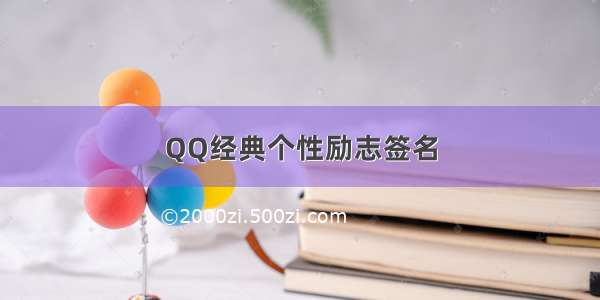 QQ经典个性励志签名