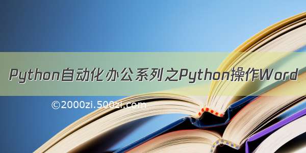 Python自动化办公系列之Python操作Word