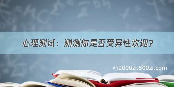 心理测试：测测你是否受异性欢迎？