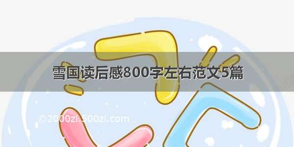 雪国读后感800字左右范文5篇