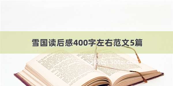 雪国读后感400字左右范文5篇