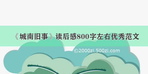 《城南旧事》读后感800字左右优秀范文