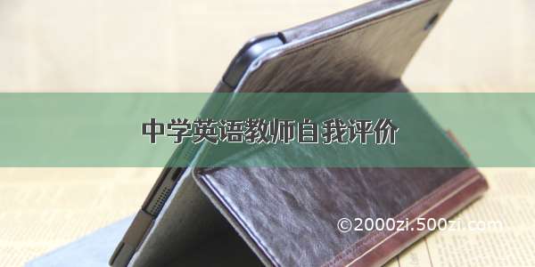 中学英语教师自我评价