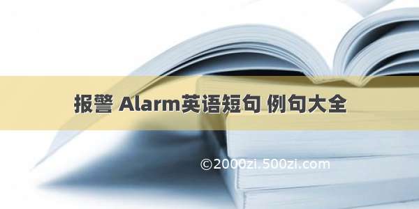 报警 Alarm英语短句 例句大全