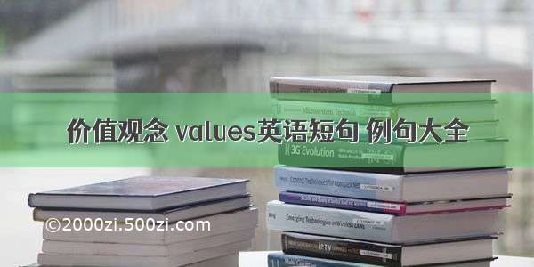 价值观念 values英语短句 例句大全