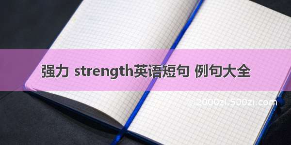 强力 strength英语短句 例句大全