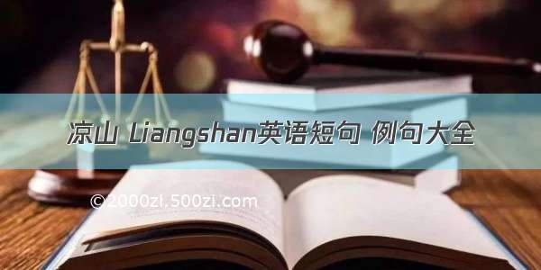 凉山 Liangshan英语短句 例句大全