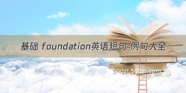 基础 foundation英语短句 例句大全