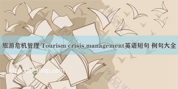 旅游危机管理 Tourism crisis management英语短句 例句大全