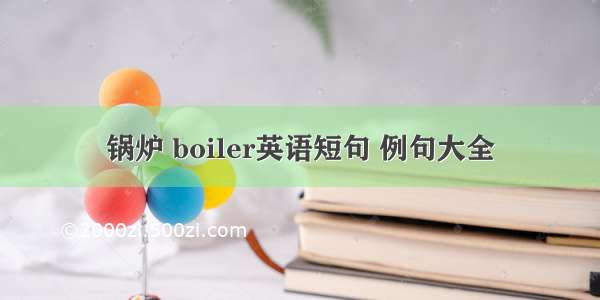 锅炉 boiler英语短句 例句大全