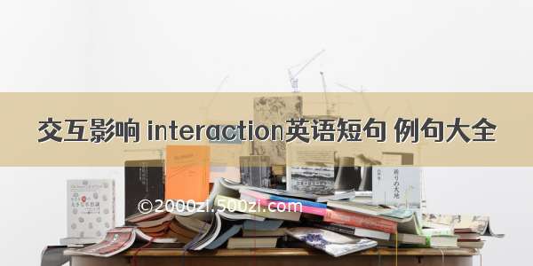 交互影响 interaction英语短句 例句大全