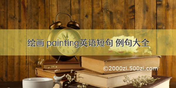 绘画 painting英语短句 例句大全