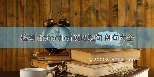 检测 detection英语短句 例句大全