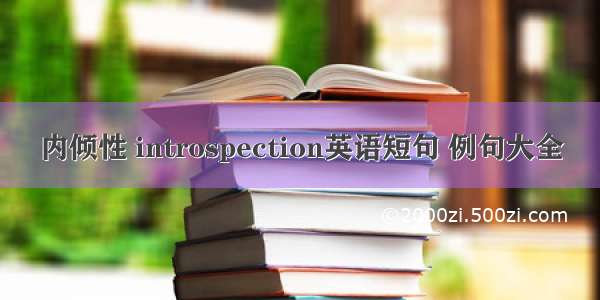 内倾性 introspection英语短句 例句大全