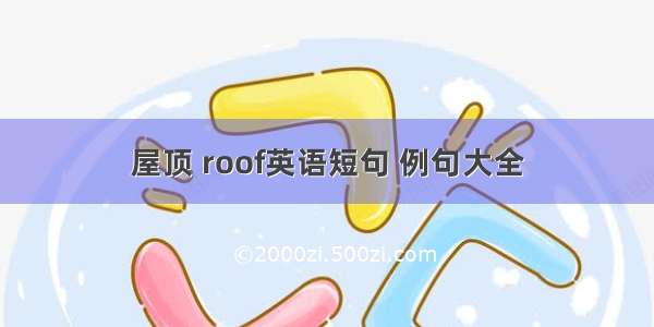 屋顶 roof英语短句 例句大全