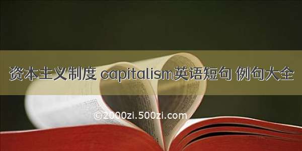 资本主义制度 capitalism英语短句 例句大全