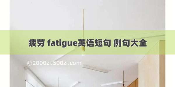 疲劳 fatigue英语短句 例句大全