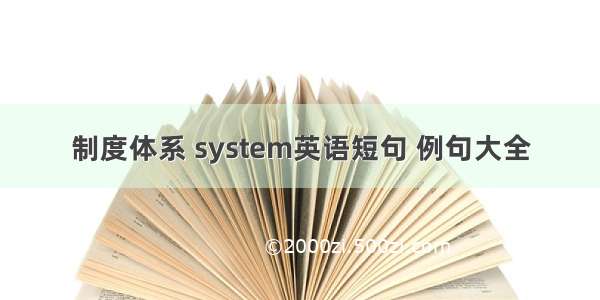 制度体系 system英语短句 例句大全