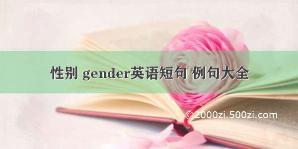 性别 gender英语短句 例句大全