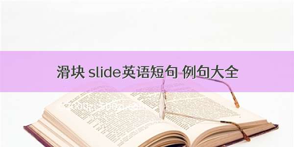 滑块 slide英语短句 例句大全