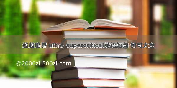 超超临界 ultra-supercritical英语短句 例句大全