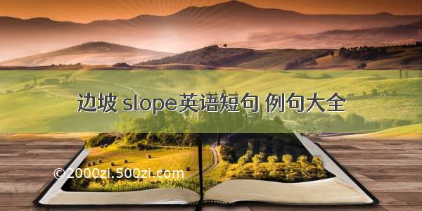 边坡 slope英语短句 例句大全