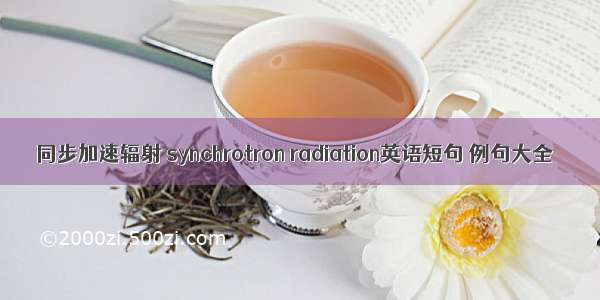 同步加速辐射 synchrotron radiation英语短句 例句大全