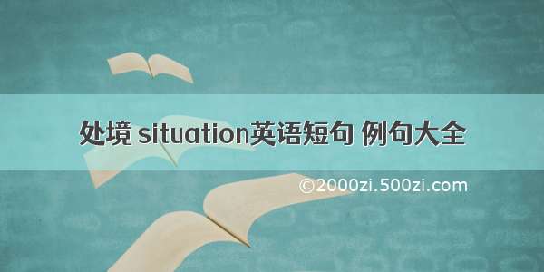 处境 situation英语短句 例句大全