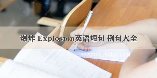 爆炸 Explosion英语短句 例句大全