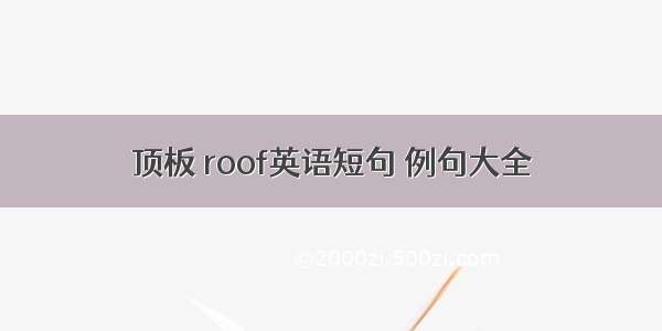 顶板 roof英语短句 例句大全