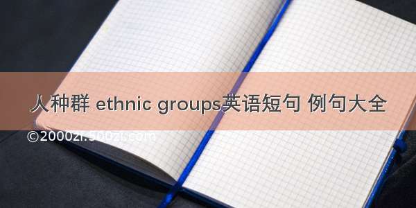 人种群 ethnic groups英语短句 例句大全