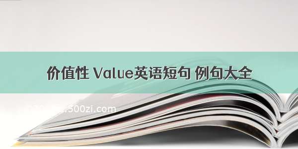 价值性 Value英语短句 例句大全