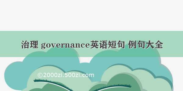 治理 governance英语短句 例句大全