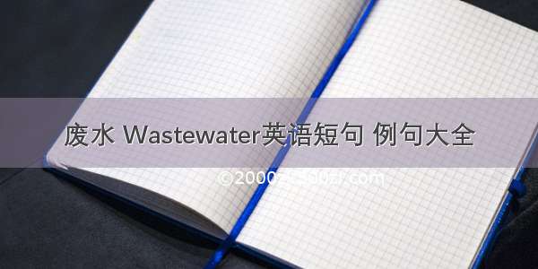 废水 Wastewater英语短句 例句大全