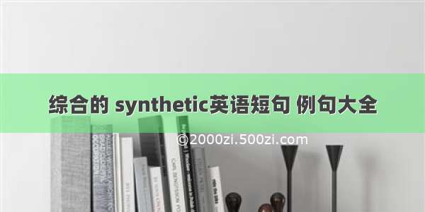 综合的 synthetic英语短句 例句大全