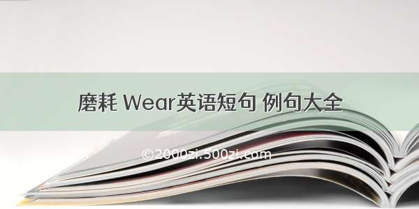 磨耗 Wear英语短句 例句大全