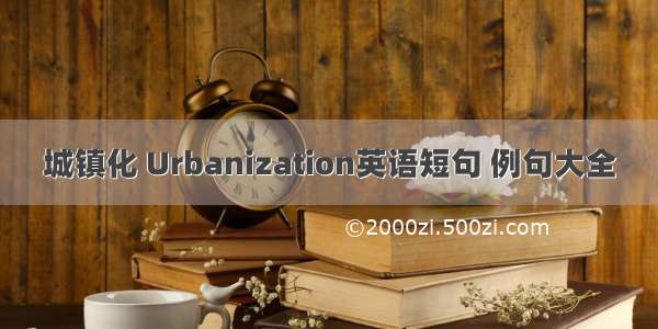 城镇化 Urbanization英语短句 例句大全