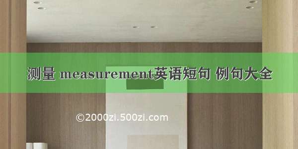 测量 measurement英语短句 例句大全