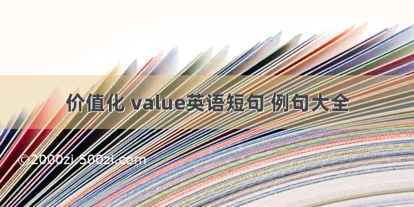 价值化 value英语短句 例句大全