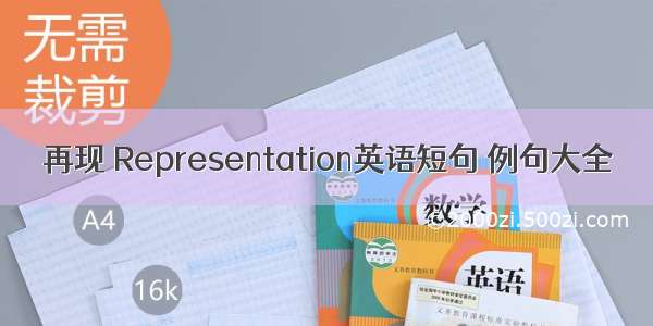 再现 Representation英语短句 例句大全