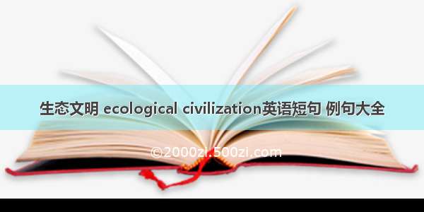 生态文明 ecological civilization英语短句 例句大全