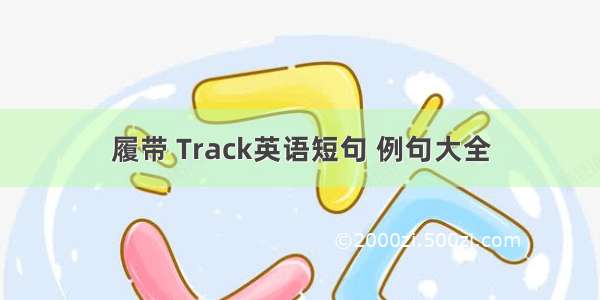 履带 Track英语短句 例句大全