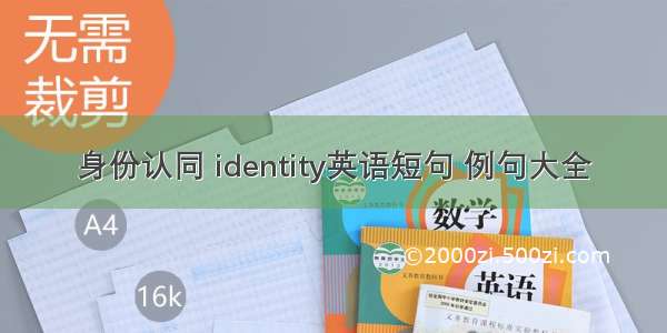 身份认同 identity英语短句 例句大全