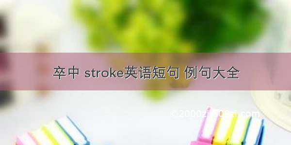 卒中 stroke英语短句 例句大全