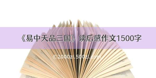 《易中天品三国》读后感作文1500字